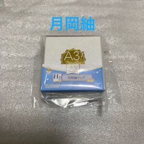 A3! 一番アクセ 月岡紬 リング