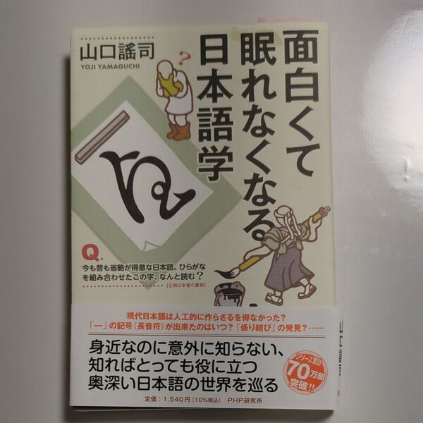 面白くて眠れなくなる日本語学 山口謠司/著