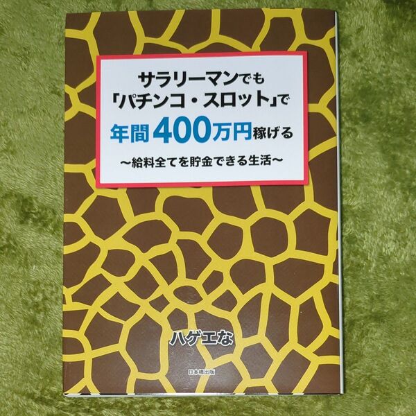 サラリーマンでも「パチンコ・スロット」で年間400万円稼げる 給料全てを貯金できる生活 ハゲエな/〔著〕