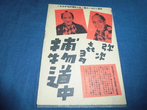 ◆戦前・映画チラシ「弥次喜多捕物道中」高田浩吉、藤井貢