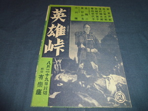 ◆戦前・映画チラシ「英雄峠」有楽座　嵐寛寿郎、尾上菊太郎、宮城千賀子　