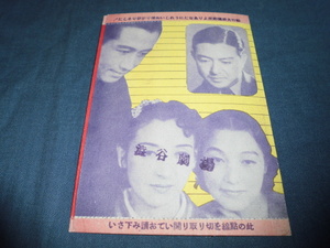 ◆戦前・映画チラシ「女人新生」渋谷劇場　高峰三枝子、川崎弘子、夏川大二郎