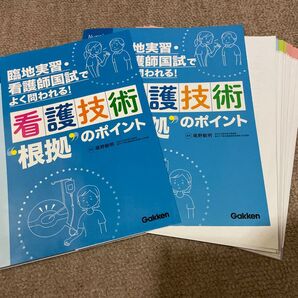 裁断済 看護技術“根拠”のポイント 臨地実習・看護師国試でよく問われる!