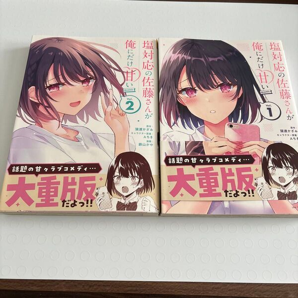 塩対応の佐藤さんが俺にだけ甘い@comic Vol.1 、2(裏少年サンデーコミックス)
