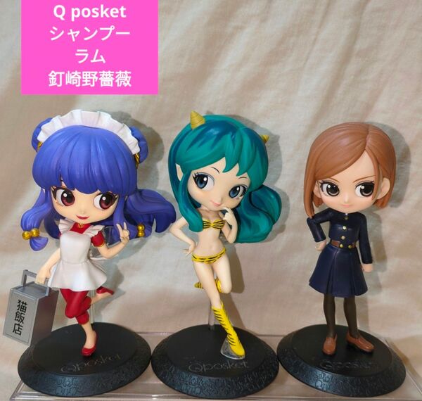 Q posket キューポスケット シャンプー ラム 釘崎野薔薇 3体セット フィギュア