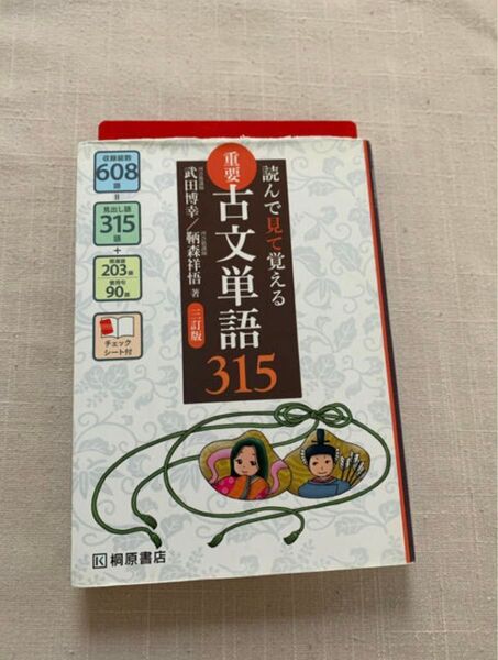 読んで見て覚える重要古文単語315 3訂版