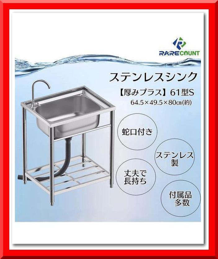 ステンレス流し台 厚みあり 堅めのシンク (304厚みプラス）S61 RARE count S61 流し台 (304厚みプラス61cm) シンク 厚みあり