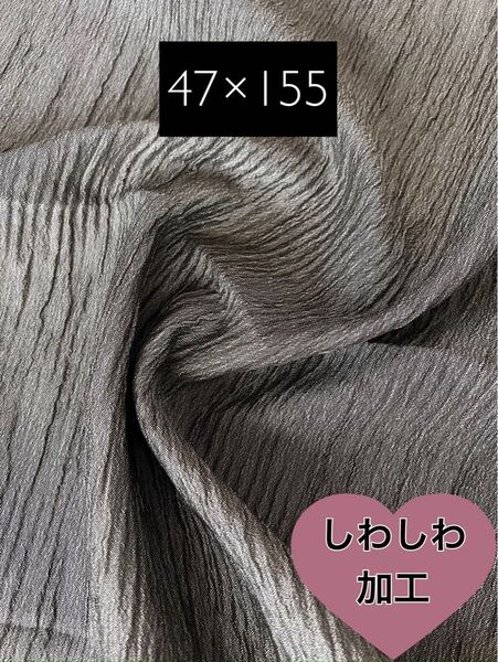 しわしわ加工チャコールグレー 1338