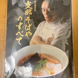 【限定品・未開封・新品】支那そばやのすべて 佐野実