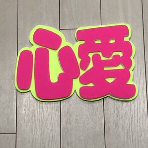 手作りうちわ★パネルのみ★心愛