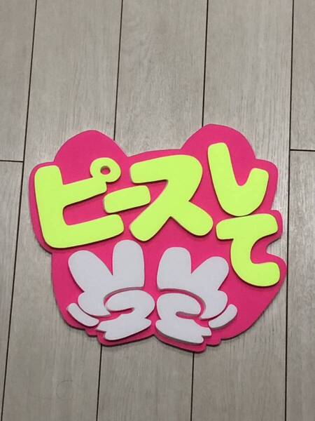 手作りうちわ★パネルのみ★ピースして