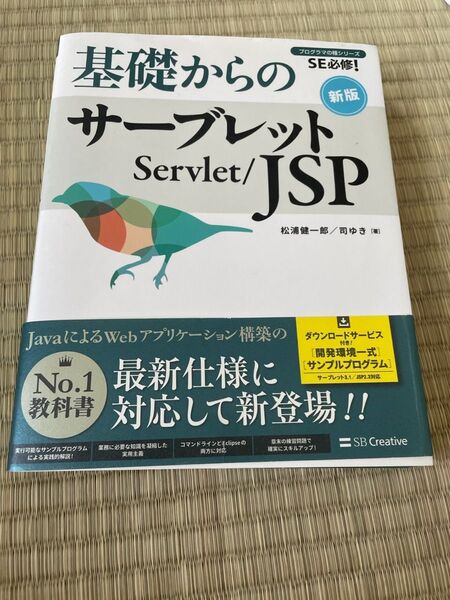 基礎からのサーブレット/JSP