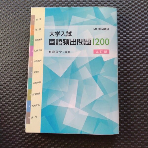 大学入試国語頻出問題1200 (3訂版) 有座俊史/編著