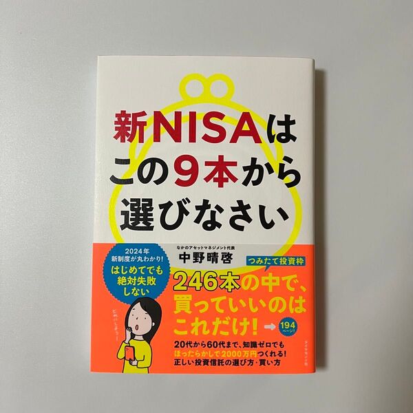 新NISAはこの9本から選びなさい 中野晴啓/著