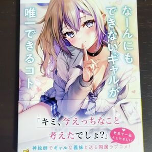 なーんにもできないギャルが唯一できるコト