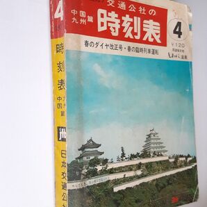 1971年4月号 中国九州篇 時刻表 交通公社 国鉄監修 昭和46年 西鉄 バス