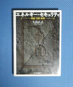 ★エネルギー・セキュリティー★定価2500円★矢島正之★東洋経済新報社★