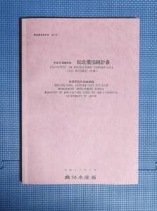 ★総合農協統計表・平成25年度事業★農林水産省協同組織課編★定価3348円★平成27年7月発行★