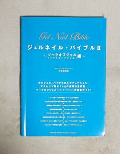 ★ジェルネイル・バイブルⅡ・ソークオフジェル編★定価3000円★小笠原弥生★