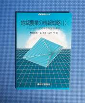 ★地域農業の情報戦略Ⅰ★農林統計協会★定価1900円★ニューメディアによる活性化事例★_画像1