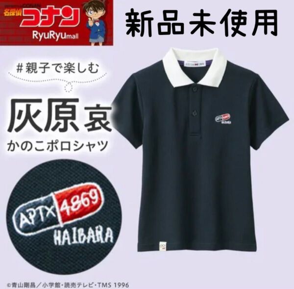 名探偵コナン かのこキッズポロシャツ(灰原哀)新品未開封 キッズ 140