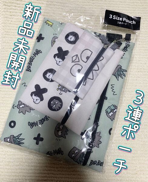 大中小3点セット 3連ポーチ バッドばつ丸 サンリオ トラベルポーチ 小物入れ 新品未開封