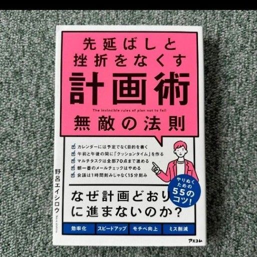先延ばしと挫折をなくす計画術無敵の法則 野呂エイシロウ/著