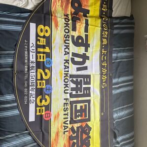 横須賀開国祭 2003 垂れ幕