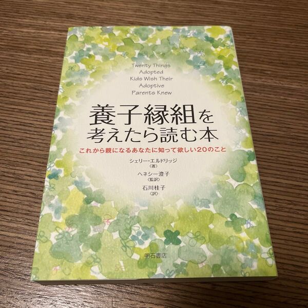 養子縁組を考えたら読む本 これから親になるあなたに知って欲しい20のこと シェリー・エルドリッジ/著 ヘネシー澄子/監訳