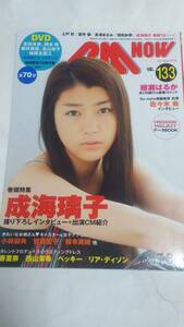 ０８　VOL.１３３　CM NOW　皆藤愛子　成海璃子　香里奈　綾瀬はるか　堀北真希　長澤まさみ　榮倉奈々　上戸彩　北乃きい