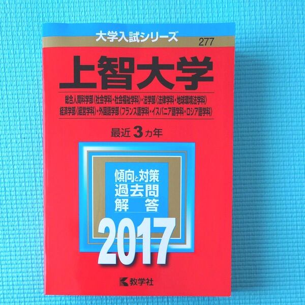 上智大学 (2017年版) 総合人間科学部 〈社会学科社会福祉学科〉 法学部 〈法律学科地球環境法学科〉 経済学部 〈経営学科〉