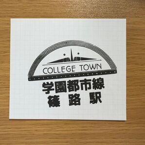 【駅スタンプ】 JR北海道学園都市線 篠路駅 拓北駅