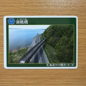 【北海道かけ橋カード】北海道網走市「湖眺橋」