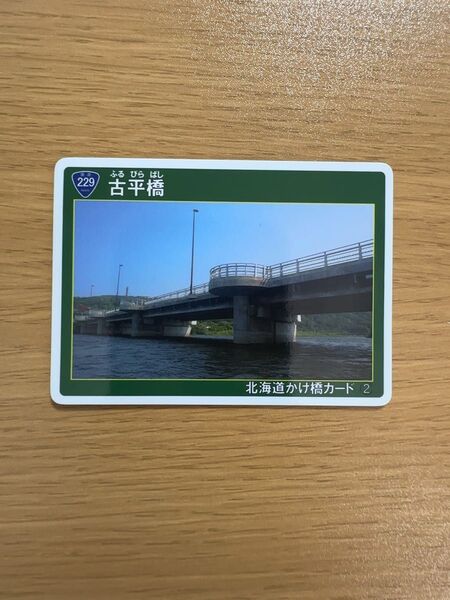 北海道かけ橋カード【北海道古平郡古平町古平橋】