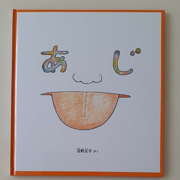 絵本 あじ 沼野正子作 (かがくのとも)