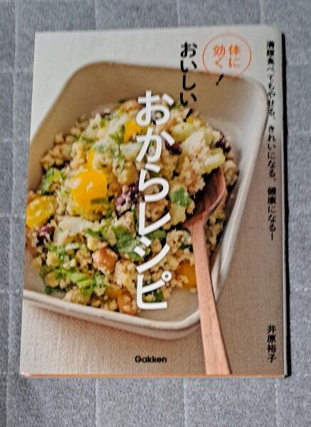 体に効く!おいしい!おからレシピ 満腹食べてもやせる、きれいになる、健康になる! 井原裕子/〔著〕