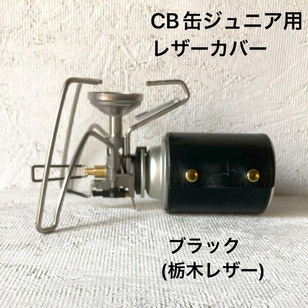 CB缶ジュニア用レザーカバー ブラック(栃木レザー)シリアルナンバー入証明書付