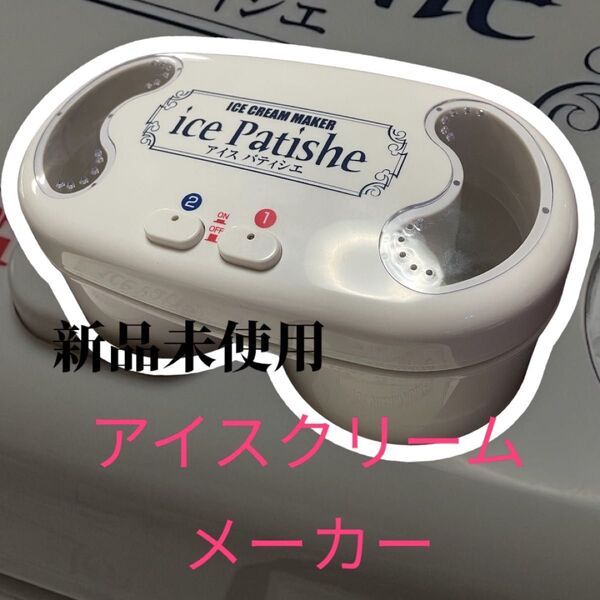新品 アイスクリームメーカー デザート