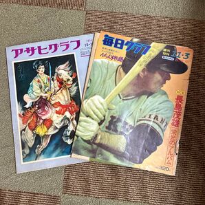 アサヒグラフ、毎日グラフ