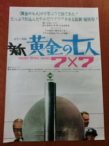 【SALE中】(f:104)★ビンテージ★初版映画立て看板ポスター「新・黄金の七人 ７×７」ガストーネ・モスキン/アドルフォ・チェリ/ゴードン