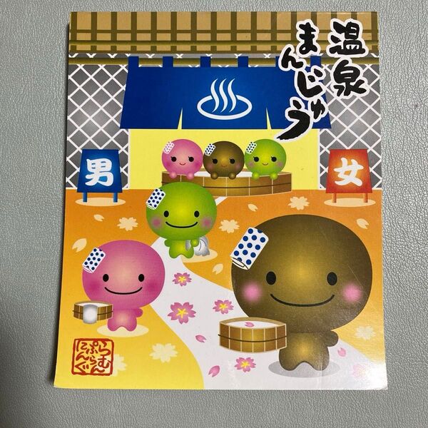 温泉まんじゅう メモ帳