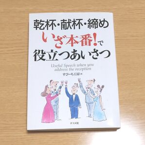 乾杯・献杯・締めいざ本番!で役立つあいさつ スピーチ すぴーち工房/著 乾杯の挨拶 献杯のあいさつ 乾杯スピーチ 献杯スピーチ