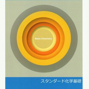 ◎大幅値引き中 ※高校新演習スタンダード「化学基礎」2022年度改訂版