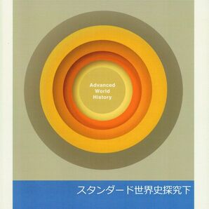 ※高校新演習スタンダード「世界史探究下」2023年度新刊