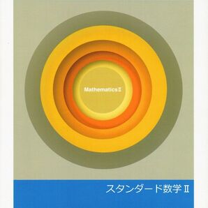 ※高校新演習スタンダード「数学Ⅱ」2023年度改訂版