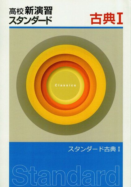 ◎大幅値引き中 ※高校新演習スタンダード「古典Ⅰ」2022年度改訂版