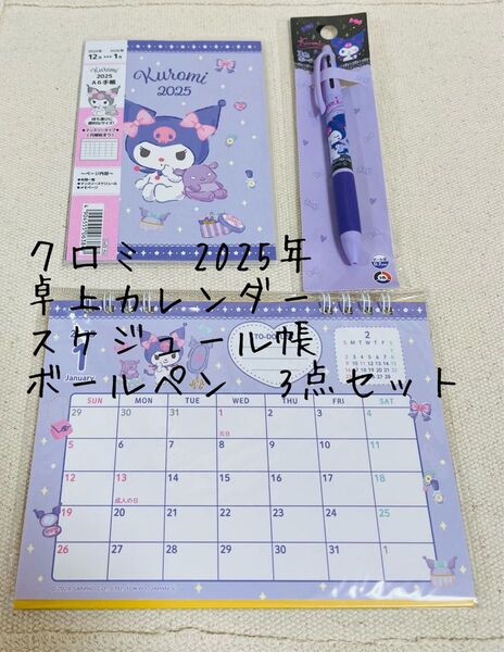 クロミ 2025年 卓上カレンダー スケジュール帳A6 3色ボールペン 3点セット Sanrio サンリオ 新品 セリア