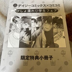 デイジーコミックス×コミコミ びしょ濡れ学生フェア