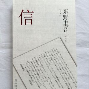 【中国語版 裁断済み】東野圭吾 手紙