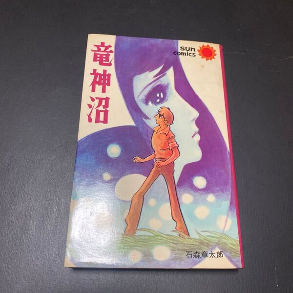竜神沼 石森章太郎